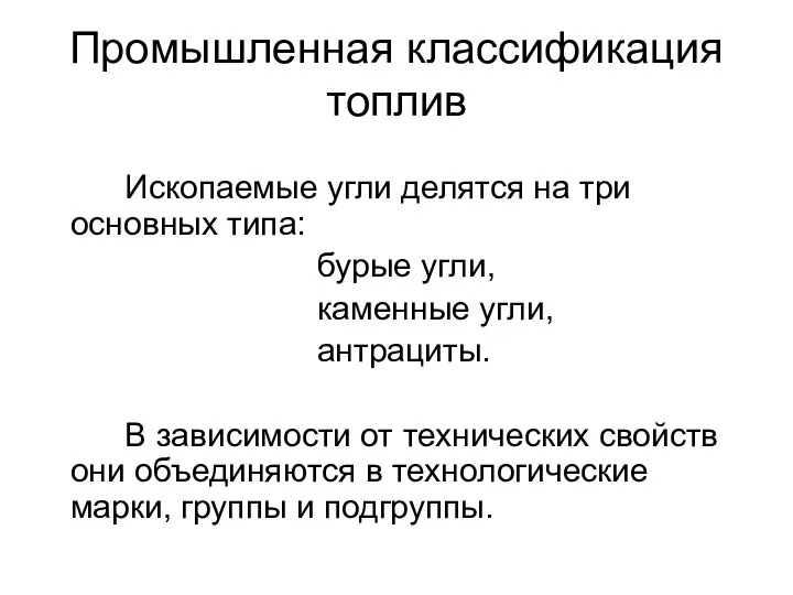 Промышленная классификация топлив Ископаемые угли делятся на три основных типа: бурые