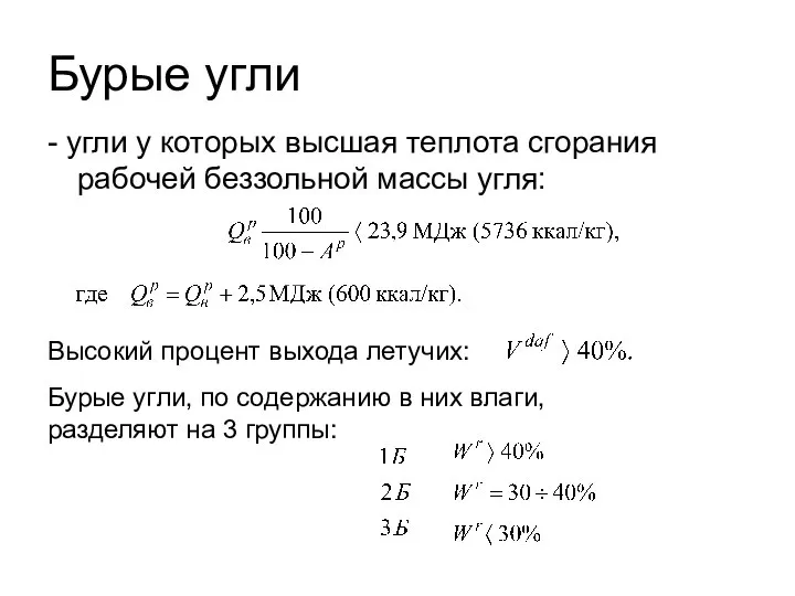 Бурые угли - угли у которых высшая теплота сгорания рабочей беззольной