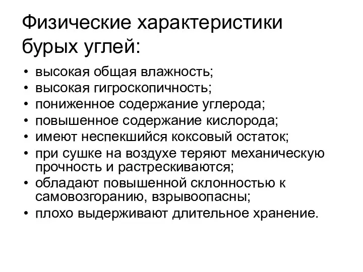 Физические характеристики бурых углей: высокая общая влажность; высокая гигроскопичность; пониженное содержание