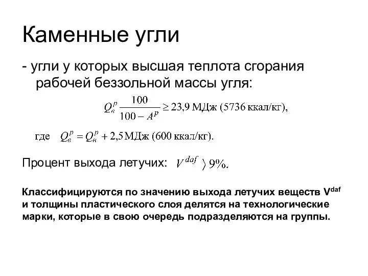 Каменные угли - угли у которых высшая теплота сгорания рабочей беззольной