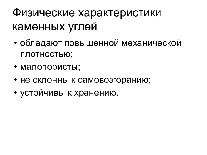 Физические характеристики каменных углей обладают повышенной механической плотностью; малопористы; не склонны к самовозгоранию; устойчивы к хранению.