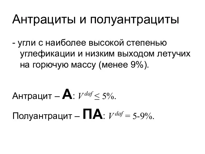 Антрациты и полуантрациты - угли с наиболее высокой степенью углефикации и