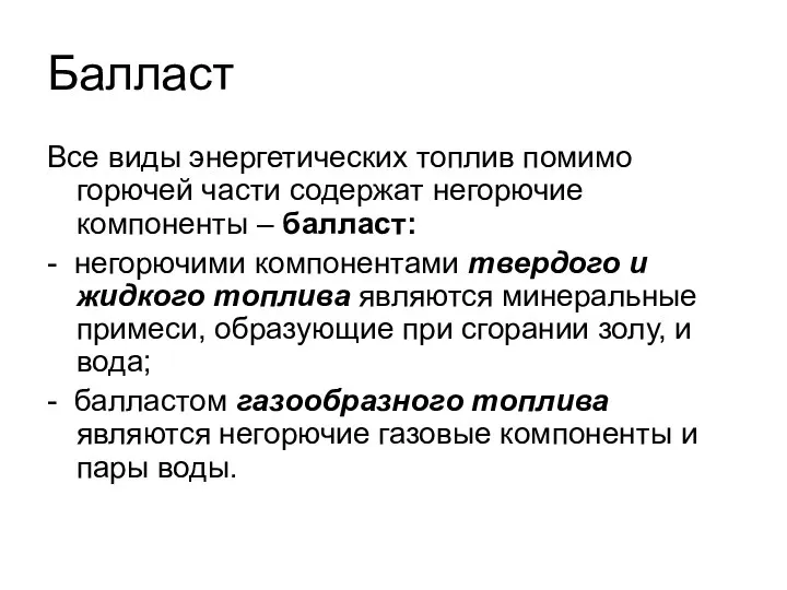 Балласт Все виды энергетических топлив помимо горючей части содержат негорючие компоненты