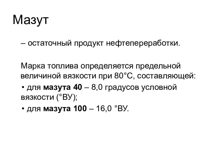 Мазут – остаточный продукт нефтепереработки. Марка топлива определяется предельной величиной вязкости