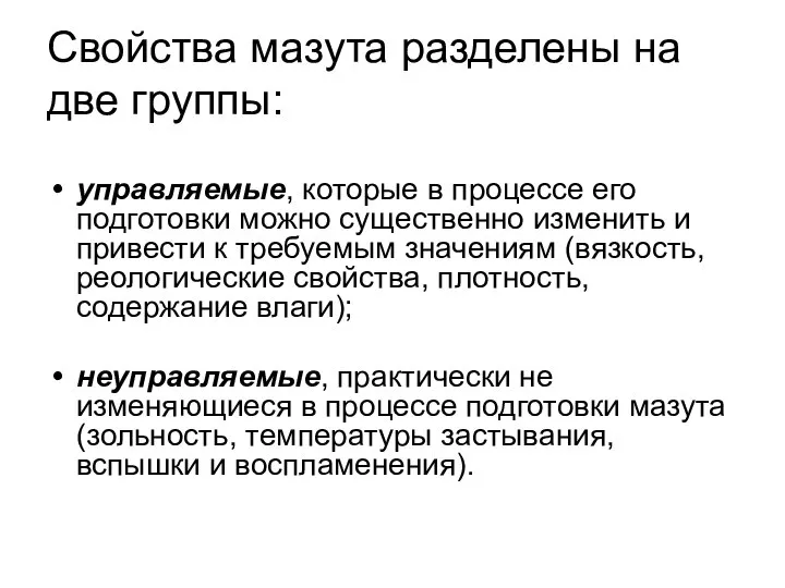 Свойства мазута разделены на две группы: управляемые, которые в процессе его