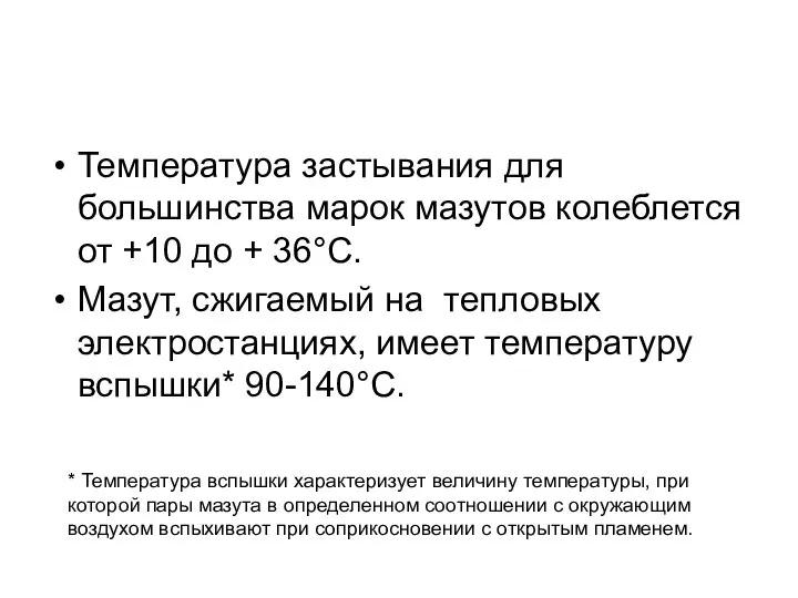 Температура застывания для большинства марок мазутов колеблется от +10 до +