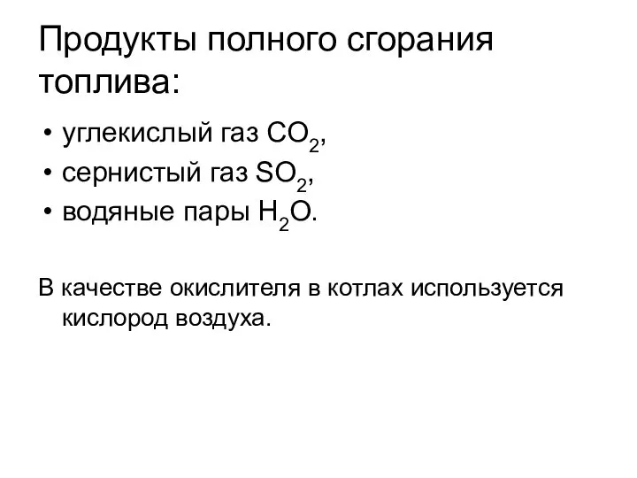 Продукты полного сгорания топлива: углекислый газ CO2, сернистый газ SO2, водяные