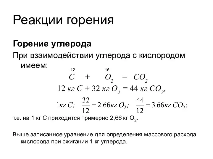 Реакции горения Горение углерода При взаимодействии углерода с кислородом имеем: С