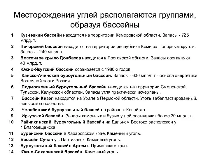 Месторождения углей располагаются группами, образуя бассейны Кузнецкий бассейн находится на территории