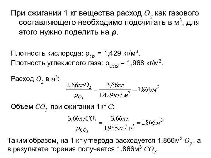 При сжигании 1 кг вещества расход О2 как газового составляющего необходимо