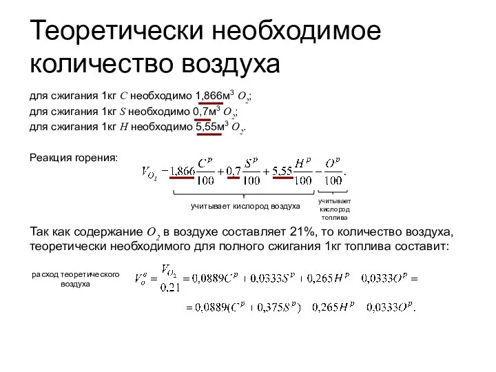 Теоретически необходимое количество воздуха для сжигания 1кг С необходимо 1,866м3 О2;