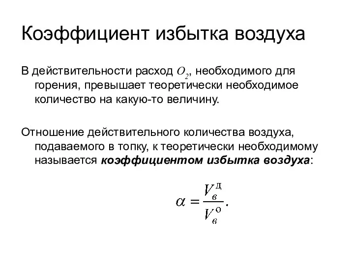 Коэффициент избытка воздуха В действительности расход О2, необходимого для горения, превышает