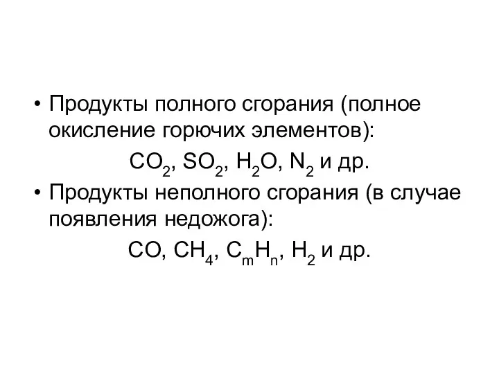 Продукты полного сгорания (полное окисление горючих элементов): CO2, SO2, H2O, N2