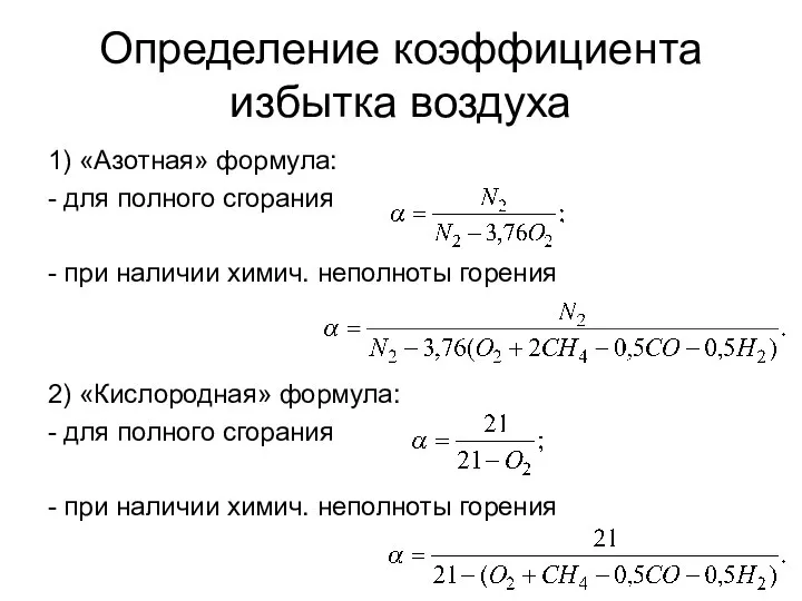 Определение коэффициента избытка воздуха 1) «Азотная» формула: - для полного сгорания