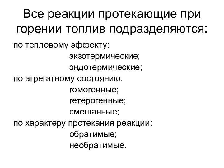 Все реакции протекающие при горении топлив подразделяются: по тепловому эффекту: экзотермические;