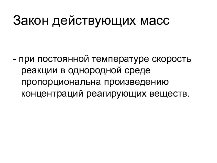 Закон действующих масс - при постоянной температуре скорость реакции в однородной