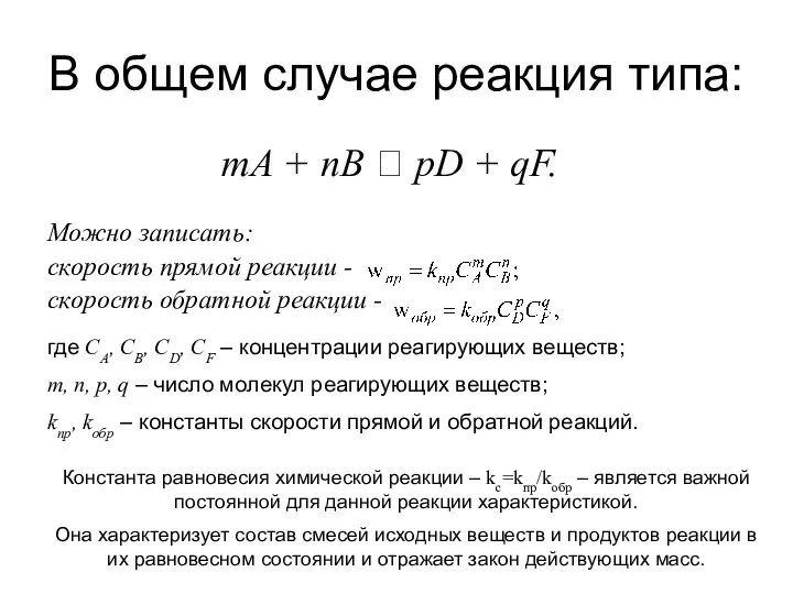 В общем случае реакция типа: mА + nВ ⮀ pD +