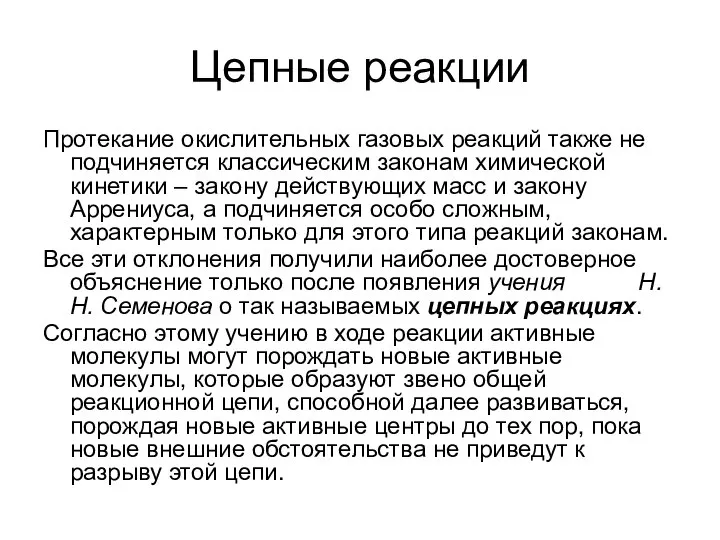 Цепные реакции Протекание окислительных газовых реакций также не подчиняется классическим законам