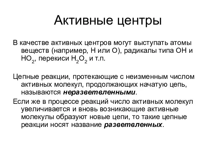 Активные центры В качестве активных центров могут выступать атомы веществ (например,