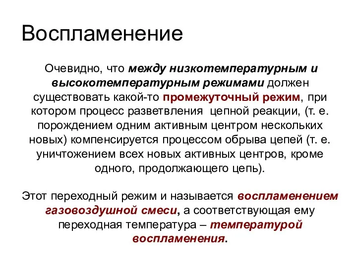 Воспламенение Очевидно, что между низкотемпературным и высокотемпературным режимами должен существовать какой-то