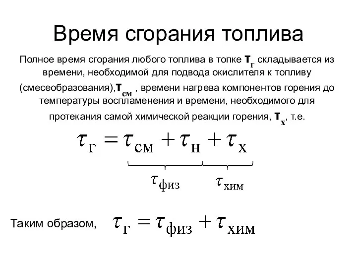 Время сгорания топлива Полное время сгорания любого топлива в топке τг