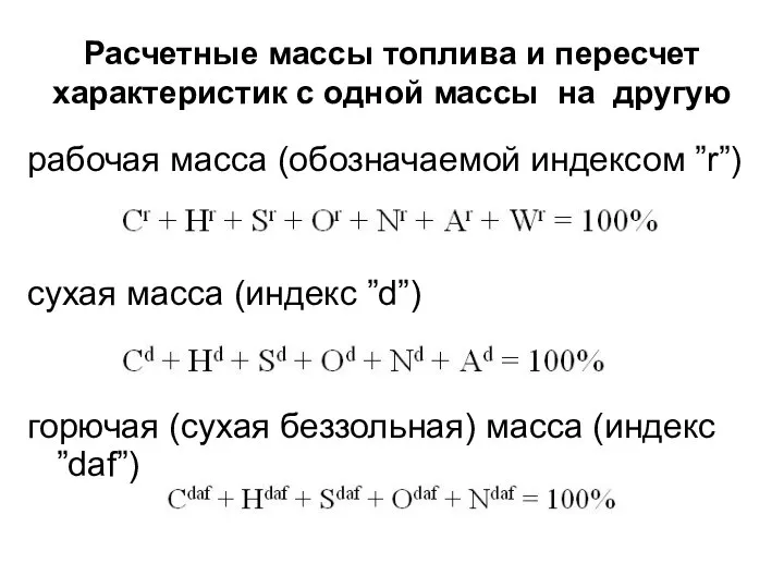 Расчетные массы топлива и пересчет характеристик с одной массы на другую