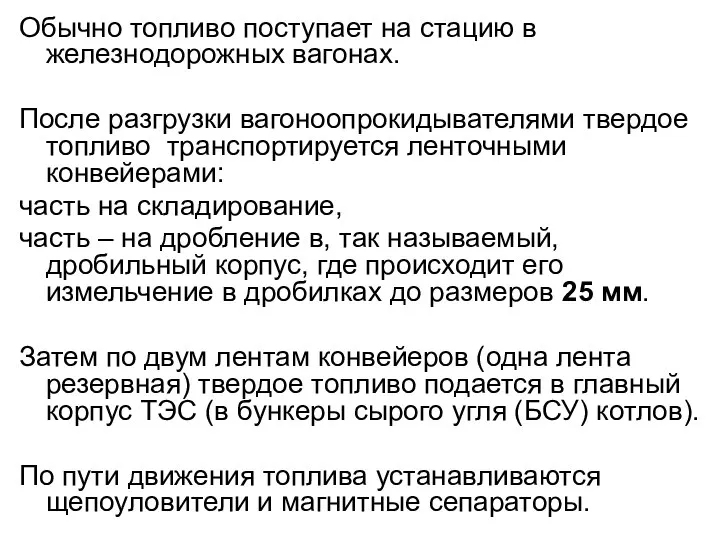 Обычно топливо поступает на стацию в железнодорожных вагонах. После разгрузки вагоноопрокидывателями