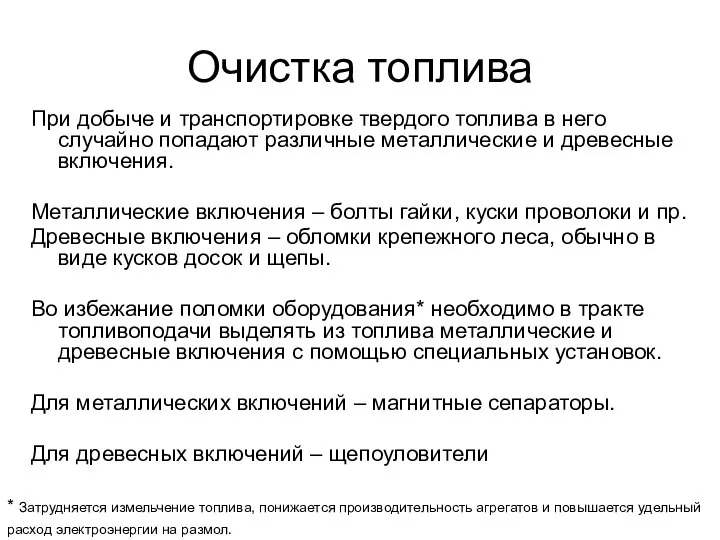 Очистка топлива При добыче и транспортировке твердого топлива в него случайно