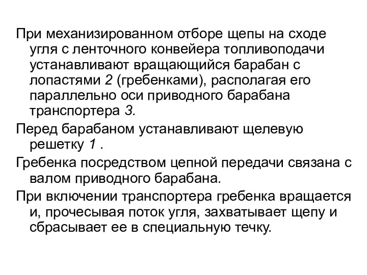 При механизированном отборе щепы на сходе угля с ленточного конвейера топливоподачи