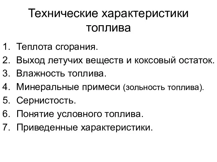 Технические характеристики топлива Теплота сгорания. Выход летучих веществ и коксовый остаток.