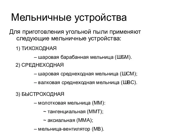 Мельничные устройства Для приготовления угольной пыли применяют следующие мельничные устройства: 2)