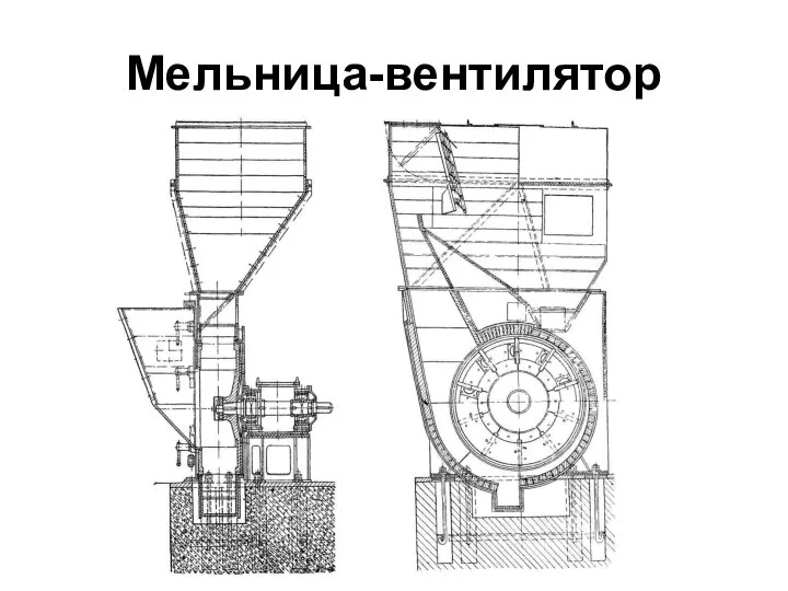 Мельница-вентилятор