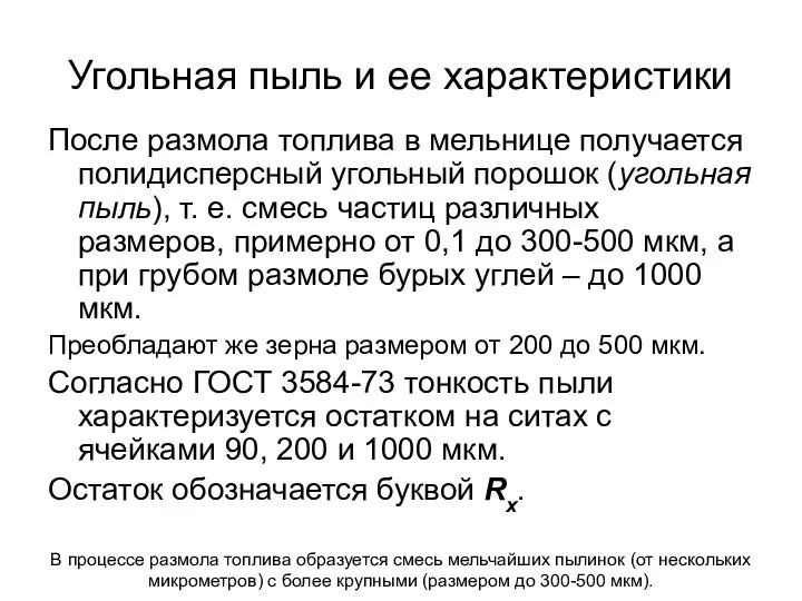 Угольная пыль и ее характеристики После размола топлива в мельнице получается