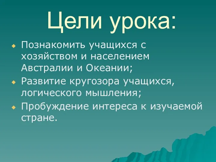 Цели урока: Познакомить учащихся с хозяйством и населением Австралии и Океании;