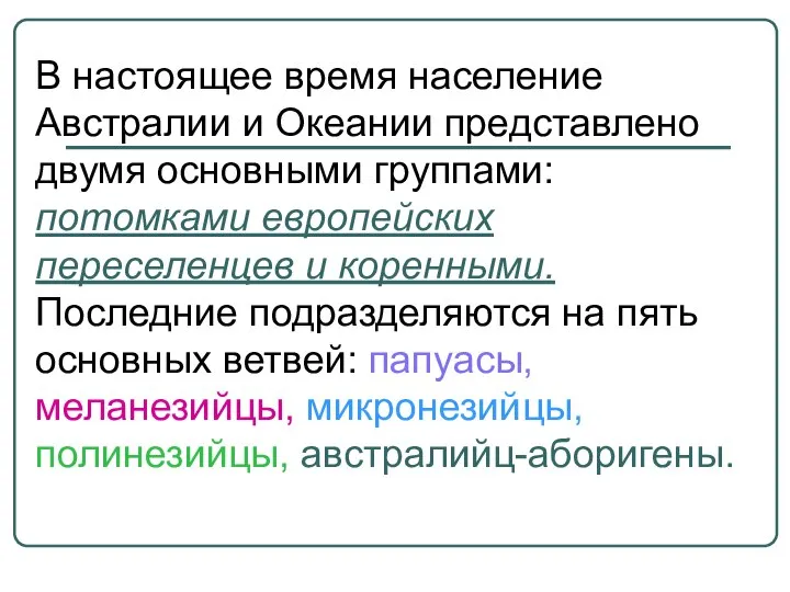 В настоящее время население Австралии и Океании представлено двумя основными группами: