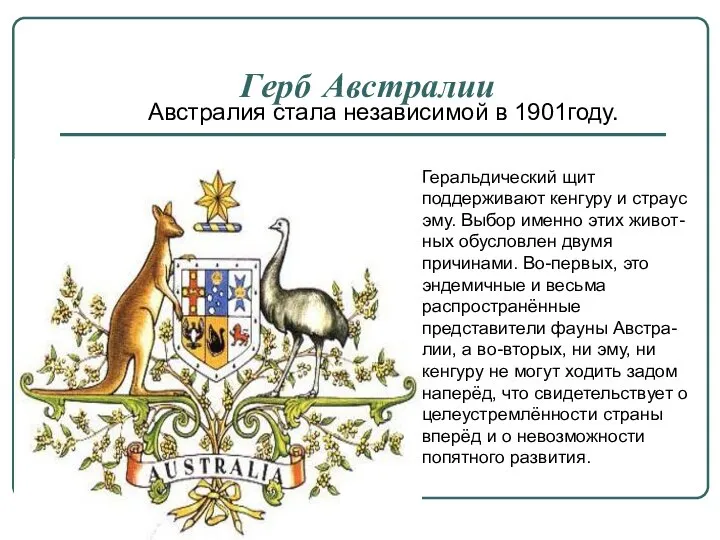 Герб Австралии Геральдический щит поддерживают кенгуру и страус эму. Выбор именно