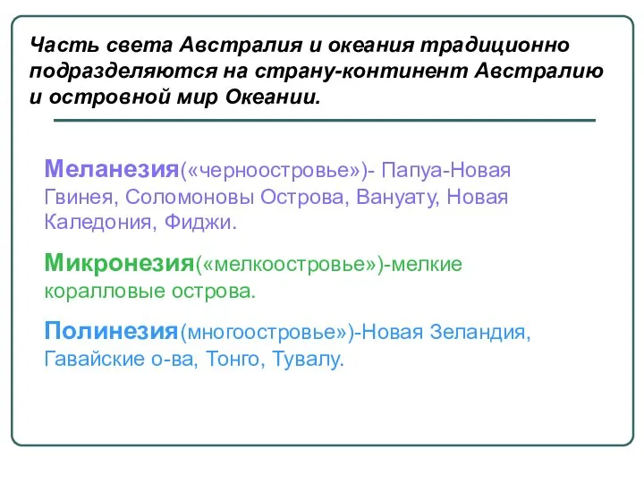 Часть света Австралия и океания традиционно подразделяются на страну-континент Австралию и