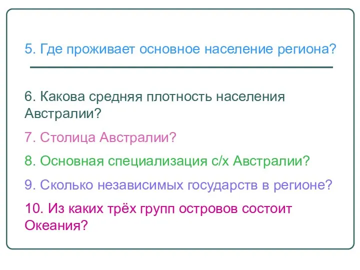 5. Где проживает основное население региона? 6. Какова средняя плотность населения