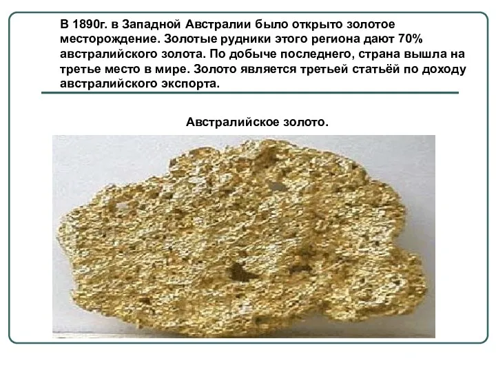 В 1890г. в Западной Австралии было открыто золотое месторождение. Золотые рудники