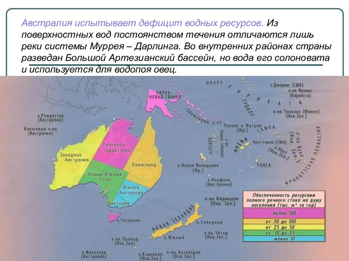 Австралия испытывает дефицит водных ресурсов. Из поверхностных вод постоянством течения отличаются