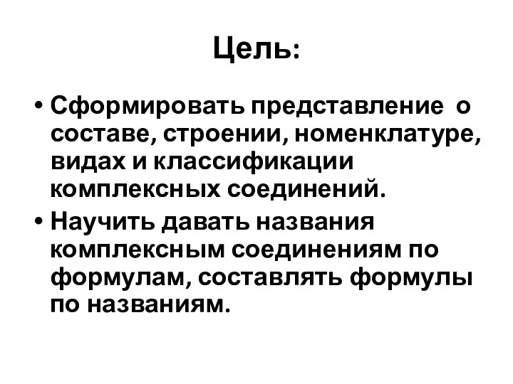 Цель: Сформировать представление о составе, строении, номенклатуре, видах и классификации комплексных