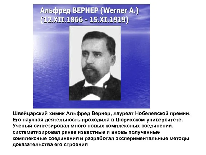 Швейцарский химик Альфред Вернер, лауреат Нобелевской премии. Его научная деятельность проходила