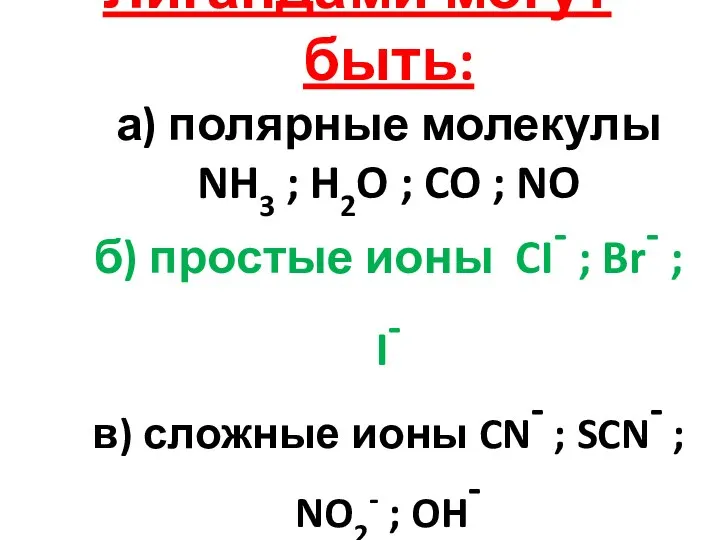 Лигандами могут быть: а) полярные молекулы NH3 ; H2O ; CO