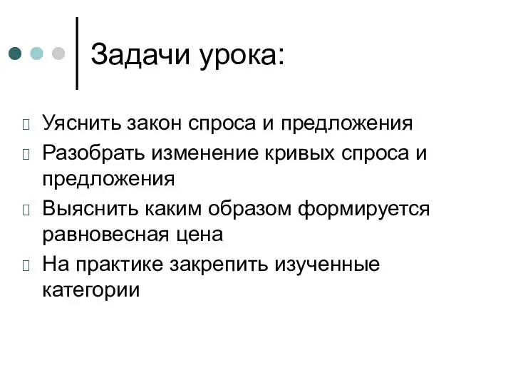 Задачи урока: Уяснить закон спроса и предложения Разобрать изменение кривых спроса