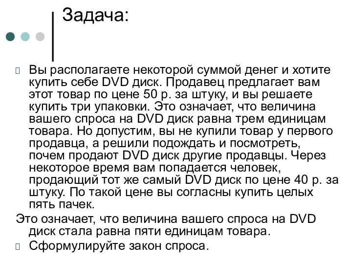 Задача: Вы располагаете некоторой суммой денег и хотите купить себе DVD