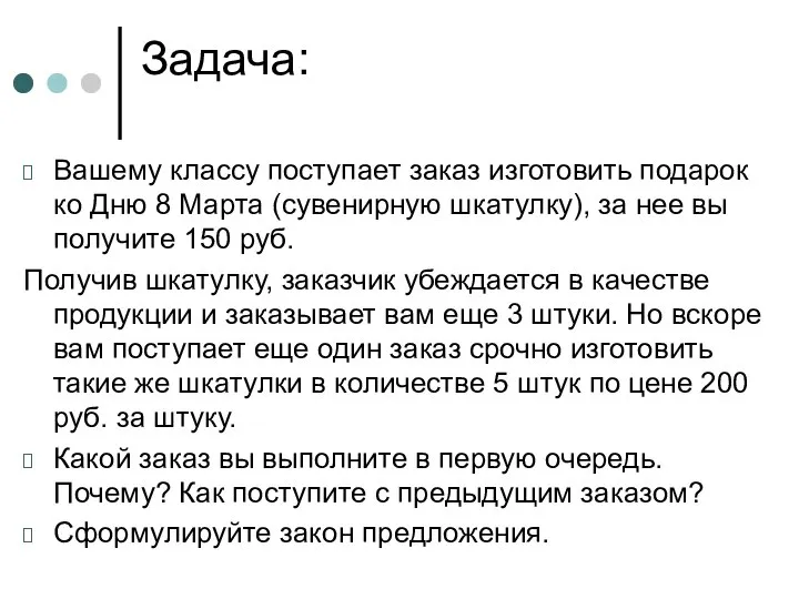 Задача: Вашему классу поступает заказ изготовить подарок ко Дню 8 Марта