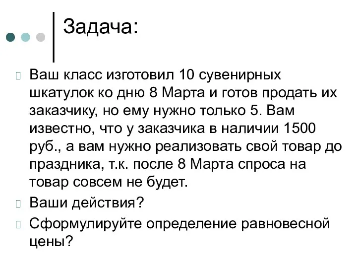 Задача: Ваш класс изготовил 10 сувенирных шкатулок ко дню 8 Марта