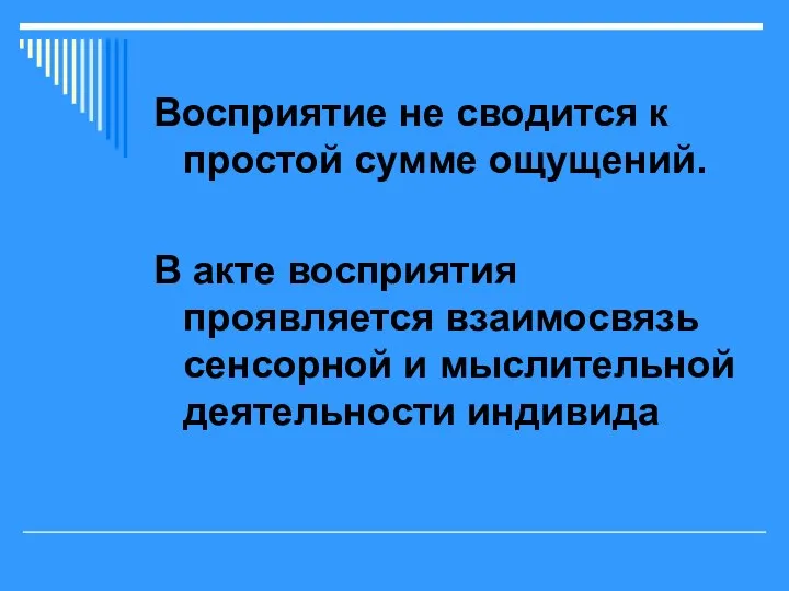 Восприятие не сводится к простой сумме ощущений. В акте восприятия проявляется