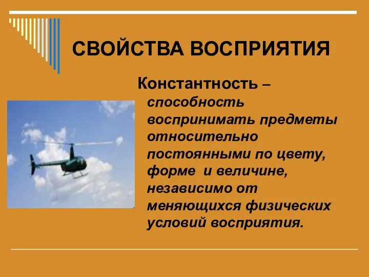 СВОЙСТВА ВОСПРИЯТИЯ Константность – способность воспринимать предметы относительно постоянными по цвету,