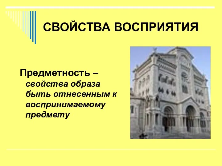 СВОЙСТВА ВОСПРИЯТИЯ Предметность – свойства образа быть отнесенным к воспринимаемому предмету